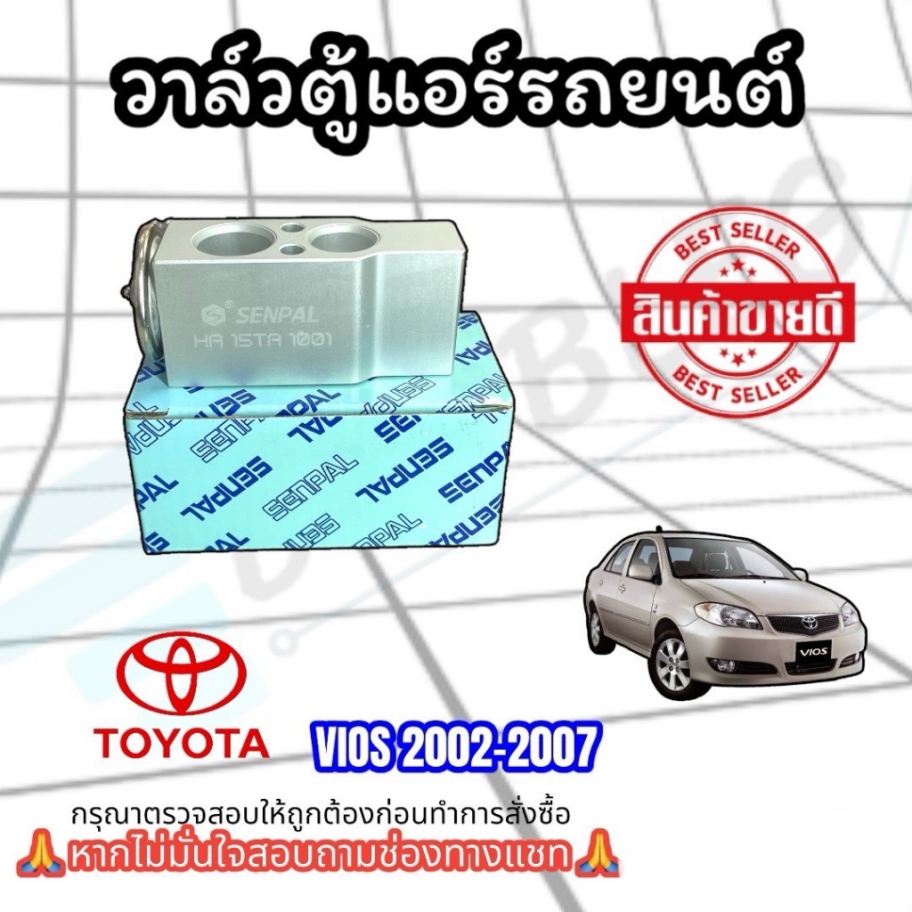 วาล์วตู้แอร์ TOYOTA VIOS 2002-2006 (P) วาล์วแอร์ โตโยต้า วีออส ปี 2002-2007 วาล์วบล็อก วาล์ว