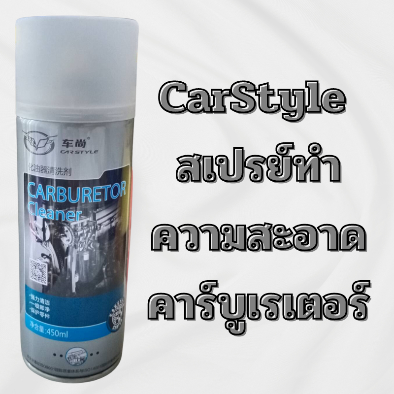 CarStyle สเปรย์ทำความสะอาดคาร์บูเรเตอร์ ปีกผีเสื้อ ทำความสะอาดรถยนต์ 450 ml