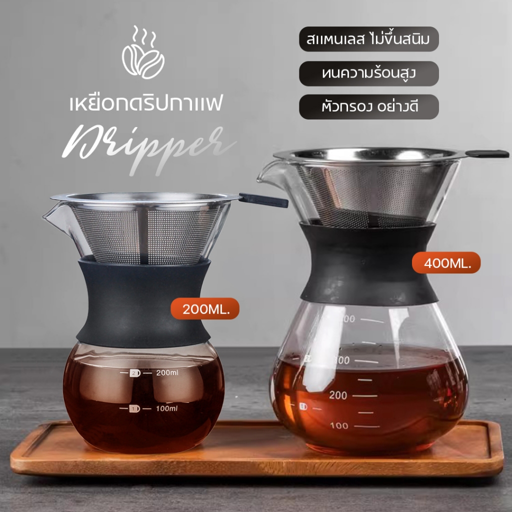 เหยือกดริปกาแฟ กรวยดริปกาแฟ 200-400ml แถมตัวกรองสแตนเลส มีสเกลบอกปริมาตร