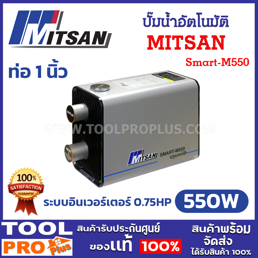 MITSAN ปั๊มน้ำอัตโนมัติ อินเวอร์เตอร์ MS Smart-M550 0.75HP 550W ท่อเข้า-ออก 1 นิ้ว (จำกัดซื้อไม่เกิน