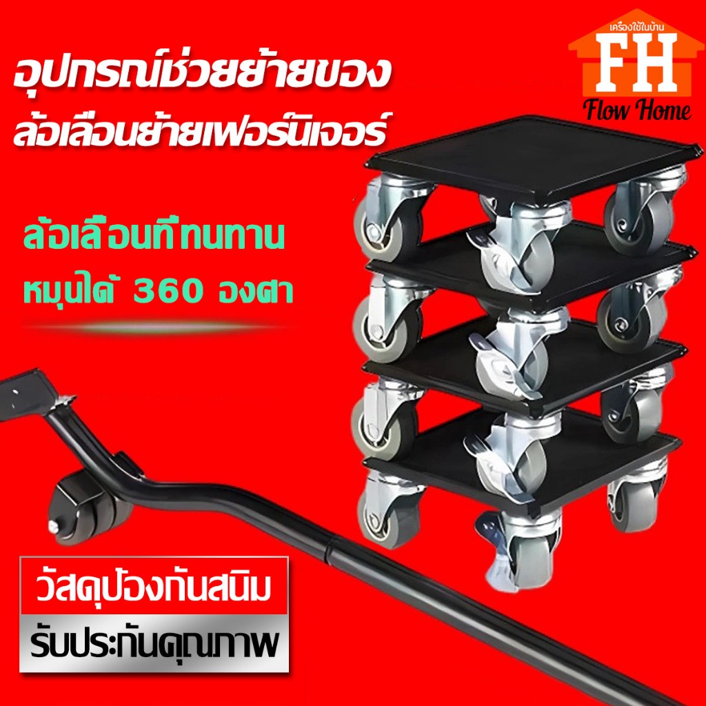 อุปกรณ์ช่วยย้ายของ ล้อเลื่อนย้ายเฟอร์นิเจอร์ ชุดย้ายของหนัก ตัวช่วยยกของ แม่แรงยกของ หมุน360°