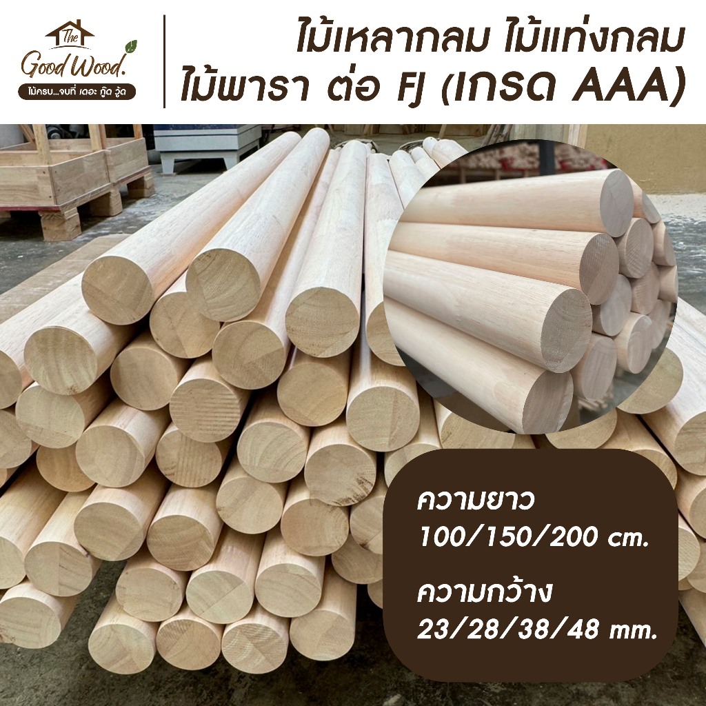 ไม้เหลากลม ไม้ยางพารา เกรด AAA ต่อ FJ กว้าง 23/28/38/48 mm. x ยาว 100/150/200 cm. ไม้แท่งกลม