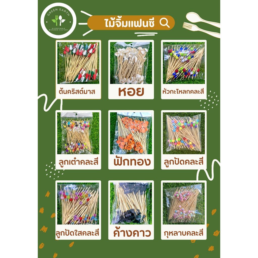 Greenearth ไม้จิ้มคอกเทล ไม้จิ้มแฟนซี ความยาว12ซม. (แพ็คละ100ชิ้น)32แบบ