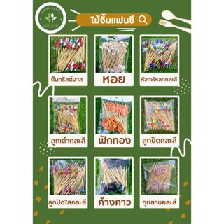 Greenearth ไม้จิ้มคอกเทล ไม้จิ้มแฟนซี ความยาว12ซม. (แพ็คละ10…