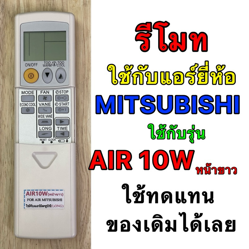 รีโมทแอร์ MITSUBISHI รหัสที่รีโมท AIR 10W ฟังชั่น10ปุ่ม