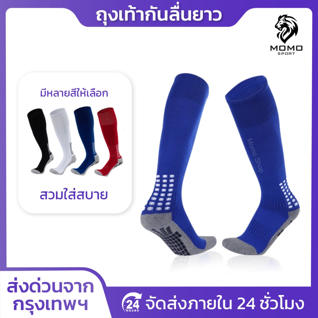 ถุงเท้าฟุตบอลยาวกันลื่น ถุงเท้าฟุตบอล สำหรับกีฬาฟุตบอล มี4สี คุณภาพดี จัดส่งรวดเร็ว ระบายอากาศ ส่งไว