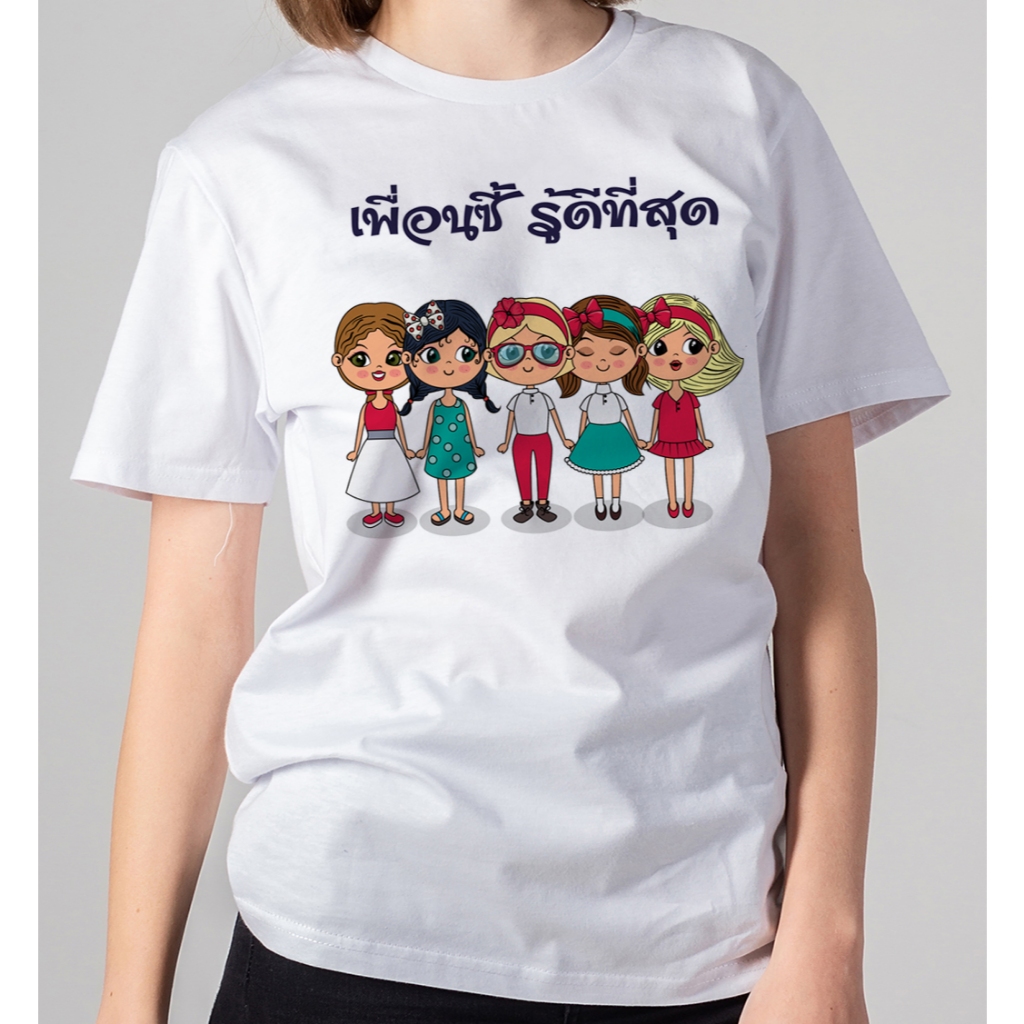 เสื้อยืด ลายเพื่อน เพื่อนไม่ทิ้งกัน ผลิตในไทย ส่งไวมาก มีหลายไซส์