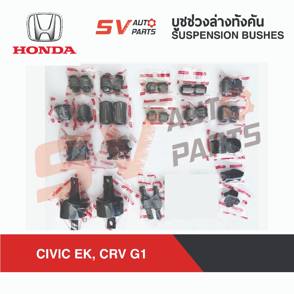 ชุดบูชช่วงล่างทั้งคันรถ HONDA CIVIC EK, CRV G1 1996-2000 ซีวิคตาโต ซีอาร์วี ตัวแรก