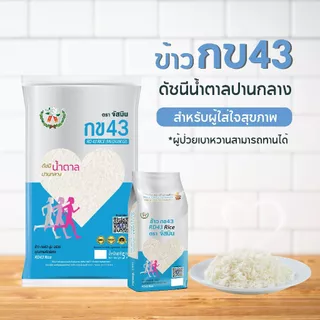 จัสมิน ข้าวกข43 (ดัชนีน้ำตาลปานกลาง) แท้ 100% ขนาด 5กก.X 4ถุง