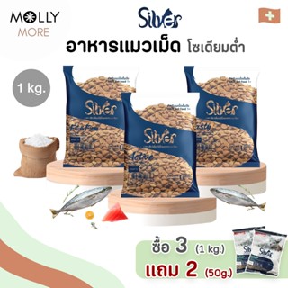 MOLLY✨ Silver ซิลเวอร์ อาหารแมว ชนิดเม็ด เกรดพรีเมี่ยม โซเดี…