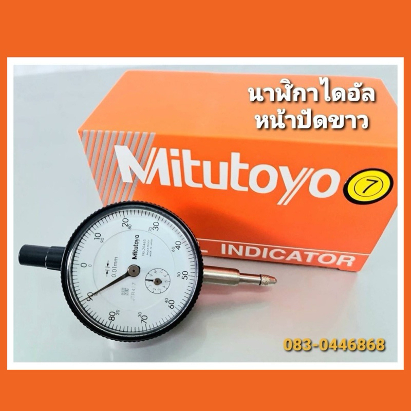 นาฬิกาไดอัลเกจ หน้าปัดขาว Mitutoyo Dial test indicator ไดอัลเกจ ไดอัลเทส ไดอัลเกจแบบอนาล็อก อุปกรณ์ช่าง