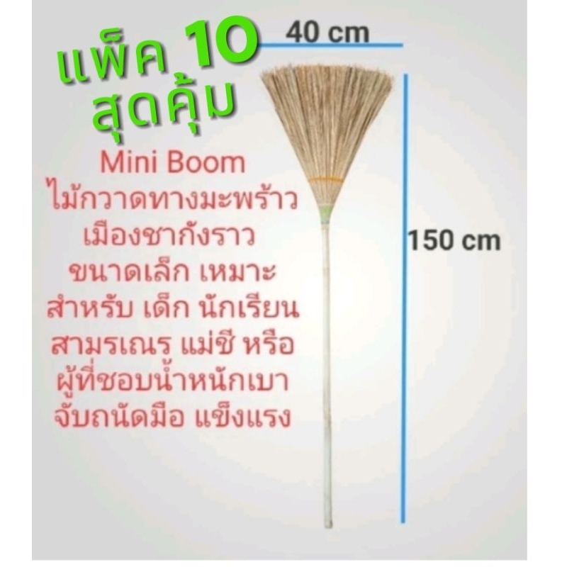 ไม้กวาดทางมะพร้าวชากังราว-Mini Broom(แพ็ค10)