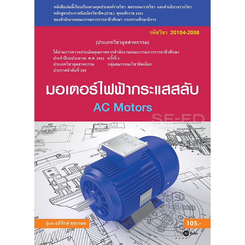 มอเตอร์ไฟฟ้ากระแสสลับ (สอศ.) / อภิรักษ์ สุขเกษม หน้าปกมี 2 แบบ ดังรูป จำหน่ายโดย ผศ. สุชาติ สุภาพ