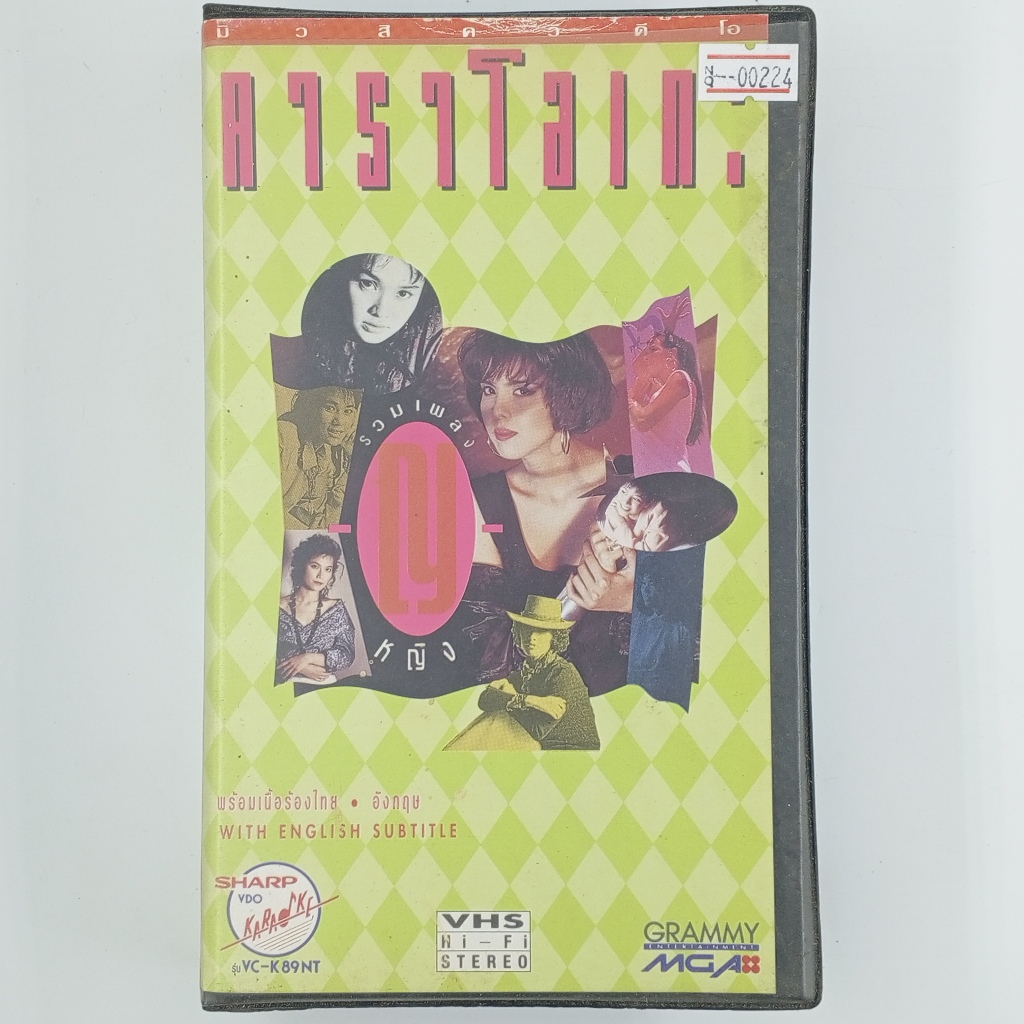 [00224] ♪KARAOKE♪ รวมเพลงชุด ญ หญิง (VHS)(USED) วีดีโอ เทปหนัง เทปคาสเซ็ต มือสอง !!