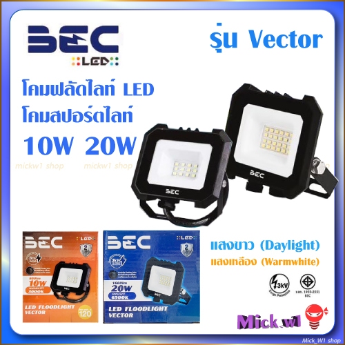 BEC โคมไฟ สปอร์ตไลท์ ฟลัดไลท์ Floodlight LED 10W 20W รุ่น Vector แสงขาว และ แสงเหลือง