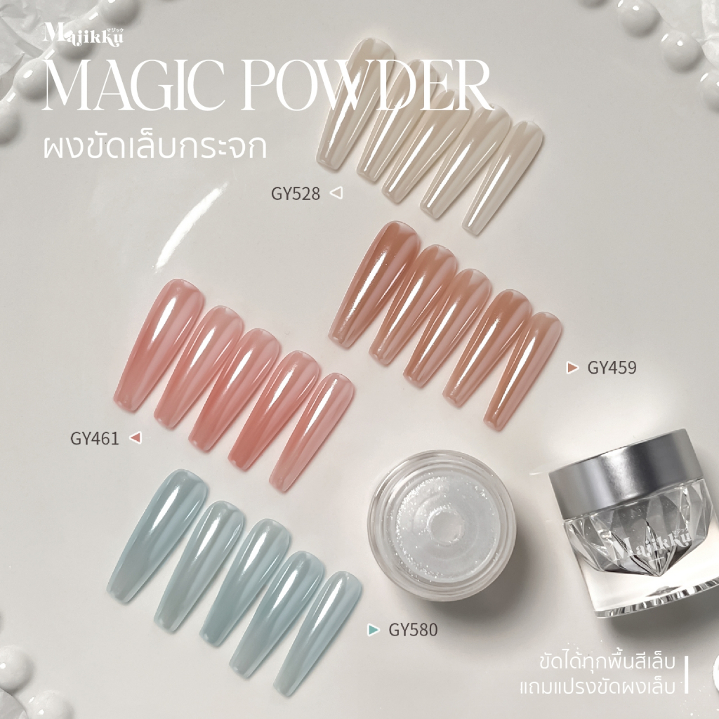 Majikku Aurora Powder ออโรร่าโทนขาว ผงเมอเมด Magic powder ขัดได้ทุกพื้นสีเล็บ ขัดง่าย