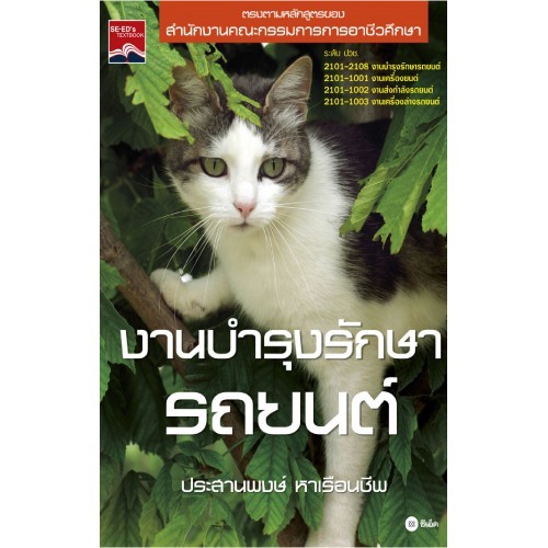 งานบำรุงรักษารถยนต์ ผู้แต่ง : ประสานพงษ์ หาเรือนชีพ จำหน่ายโดย ผศ. สุชาติ สุภาพ