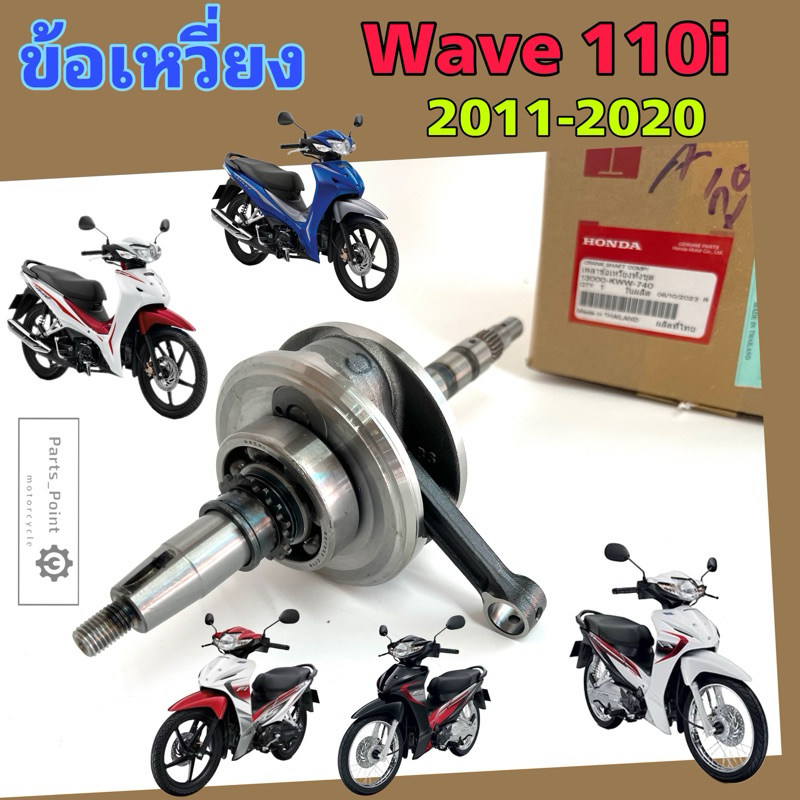 ชุดข้อเหวี่ยง Wave 110i 2011-2018 รุ่นหลอดไฟหน้า ข้อเหวี่ยง Wave 110i 2019-2020 LED 13000-KWW-740 ข้