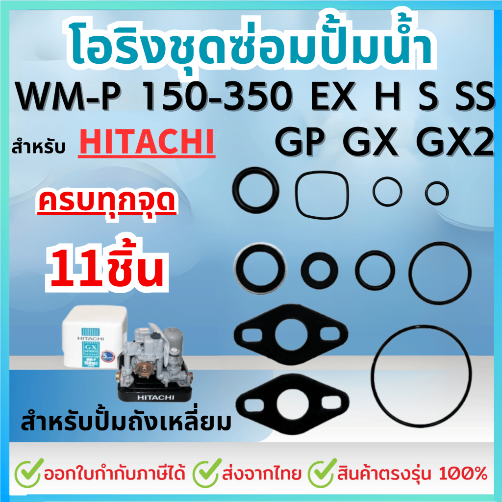 ครบชุด 11ชิ้น สำหรับHITACHI ฮิตาชิ ชุดปะเก็นโอริงซีลยาง ครบทุกตัว รุ่น WMP ถังเหลี่ยม 150-350W