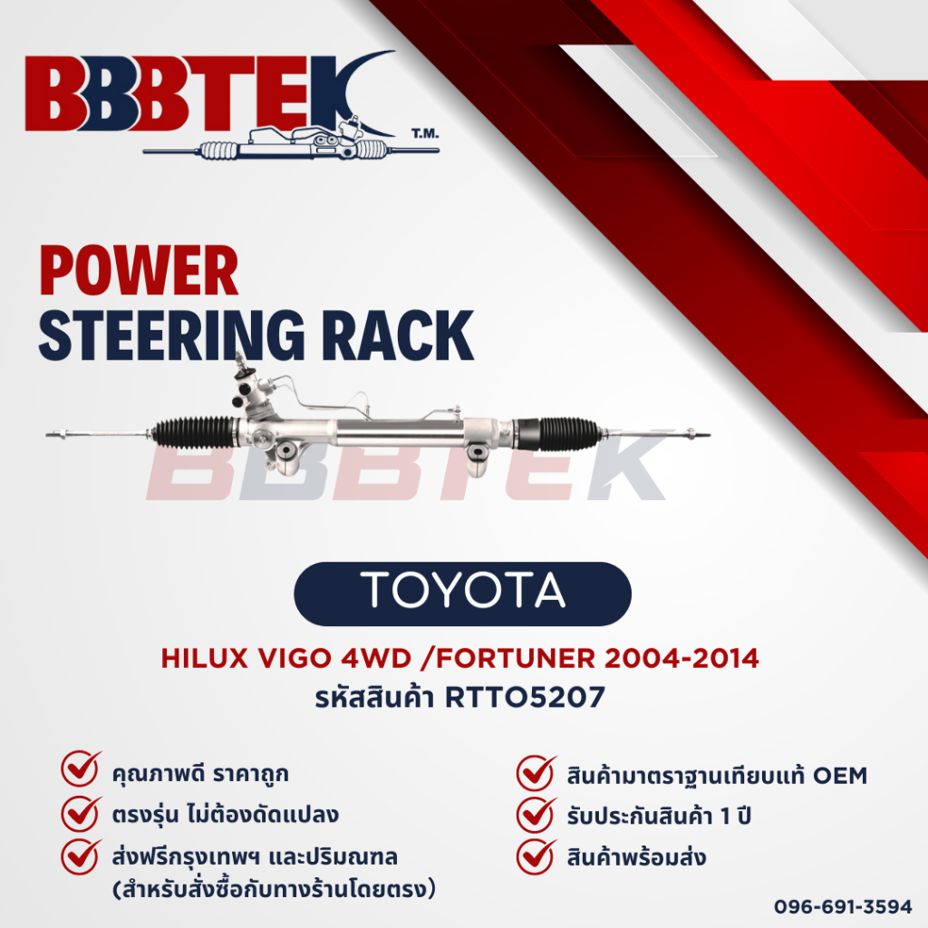 แร็คพวงมาลัย TOYOTA VIGO 4WD ยกสูง FORTUNER ปี 2004-2015 ยี่ห้อ BBBTEK (RTTO5207) รับประกัน 1 ปี