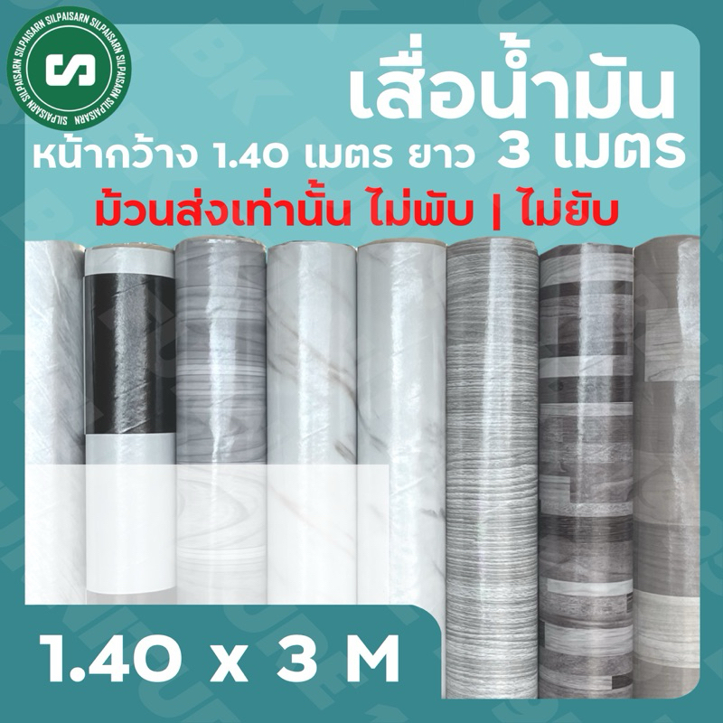★เสื่อน้ำมันเคลือบ★ กว้าง 1.40 เมตร ยาว 3 เมตร ม้วนส่งไร้รอยพับ