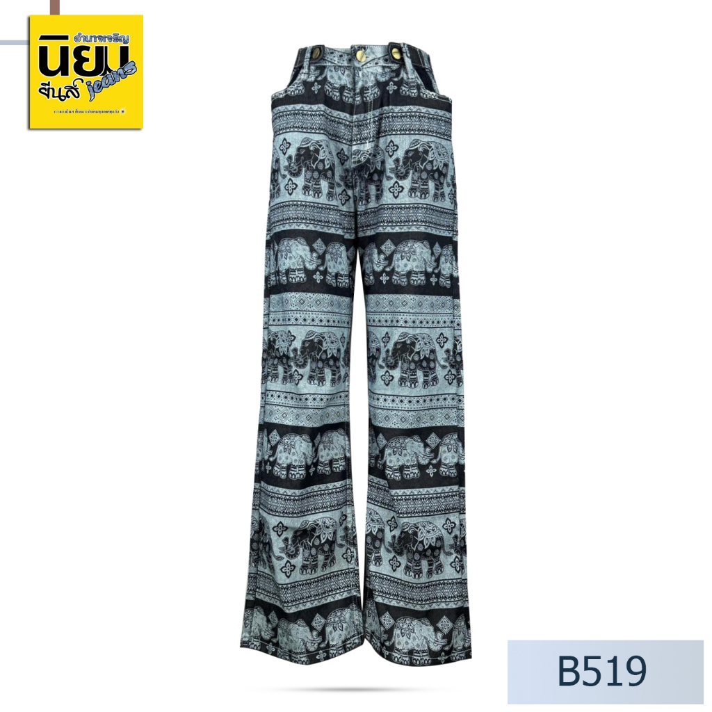 Niyom jeans รุ่น B519 กางเกงทรงกระบอก 🐘🐘ลายช้าง ผ้าไม่ยืด ไซส์ผู้ชาย แต่งกระดุมหน้าปรับได้🐘🐘 Unisex 
