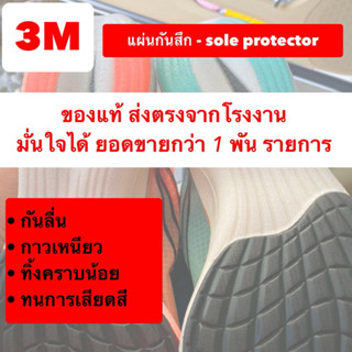 3M แผ่นกันสึก แผ่นถนอมพื้นรองเท้า หนา 0.6 mm (sole protector…