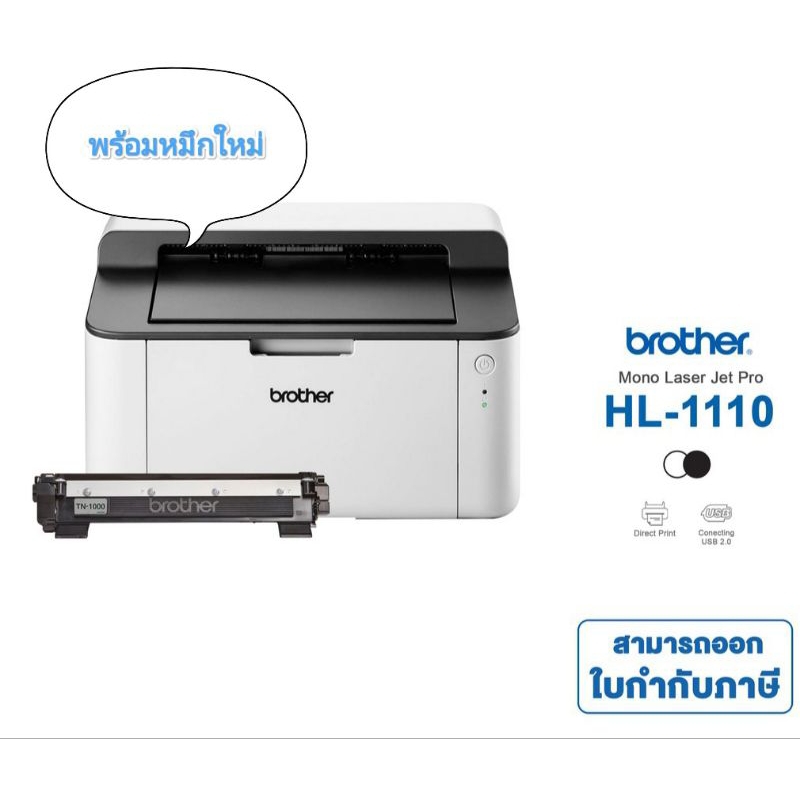 Brother HL-1110 M0N0 Laser Printer เครื่องปริ้นเตอร์มือสองพร้อมใช้งาน พร้อมหมึกใหม่