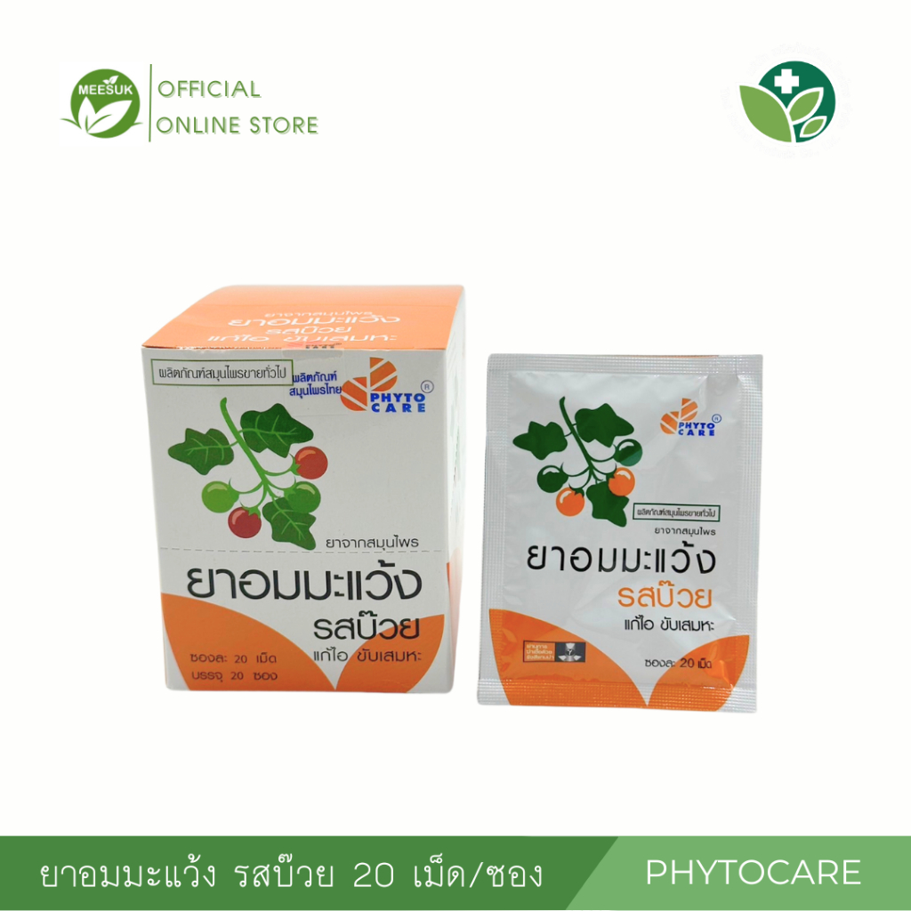 ยาอมมะแว้ง รสบ๊วย Phytocare แก้ไอ ขับเสมหะ