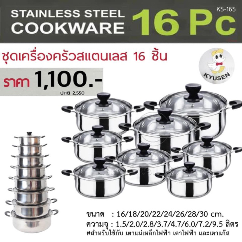 KYUSEN ชุดเครื่องครัวสแตนเลส 16 ชิ้น รุ่น KS-16S