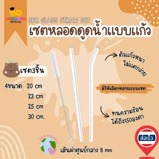 บุตรดี SET3ชิ้น ชุดหลอดแก้วเยติ เซตหลอดแก้วดูดน้ำ แถมแปรง ยาว20/23/25/30cm glass straw set หลอดแก้ว มีปลายทาง พร้อมส่ง