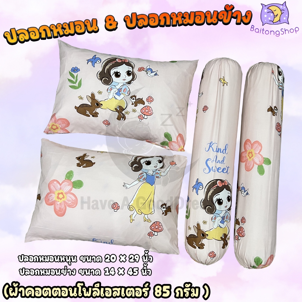 ปลอกหมอน/ปลอกหมอนข้าง ผ้าคอตตอนโพลีเอสเตอร์ ผ้าcotton100-85กรัม เนื้อผ้าคุณภาพดี ระบายอากาศได้ดี (ลายการ์ตูน)