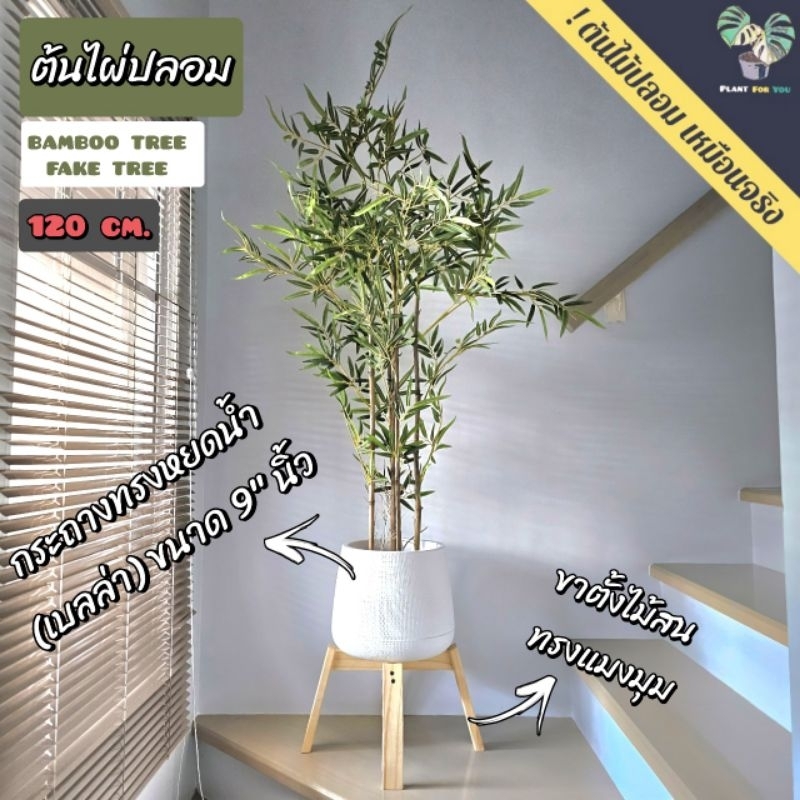 ต้นไม้ปลอมเกรดพรีเมี่ยม ต้นไผ่"ปลอม" 120 cm. (fake tree)  สินค้าพร้อมจัดส่งในไทย🇹🇭