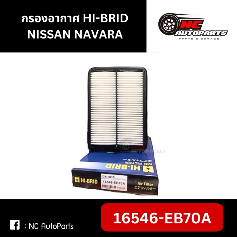 กรองอากาศ HI-BRID Nissan Navara D40 (06-14) 2.5L รหัส 16546-EB70A