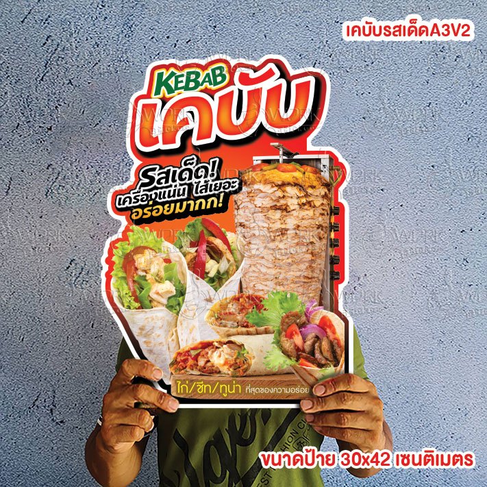 ป้ายเคบับ ขนาดแนะนำ (A3)  ขนาด 30x42 ซม. ฟิวไดคัท กันน้ำ กันแดด