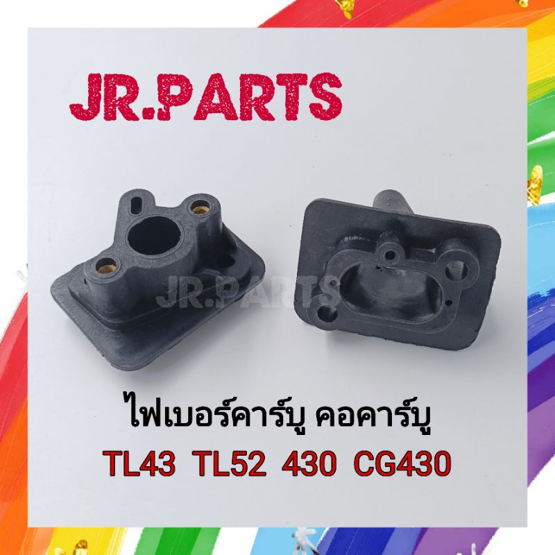 ไฟเบอร์คาร์บู คอคาร์บู TL43/TL52/430/CG430