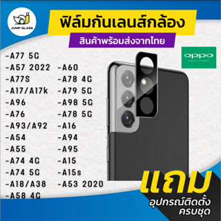 กระจกกันเลนส์กล้อง Oppo A78 5G,A77s,A77,A57,A17,A96,A76,A92,…