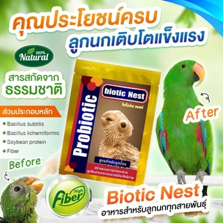 Probiotics โปรไบโอติก สำหรับลูกนก ย่อยง่าย ดูดซึมง่าย ให้พลังงานสูง 15 กรัม (นกเด็ก)