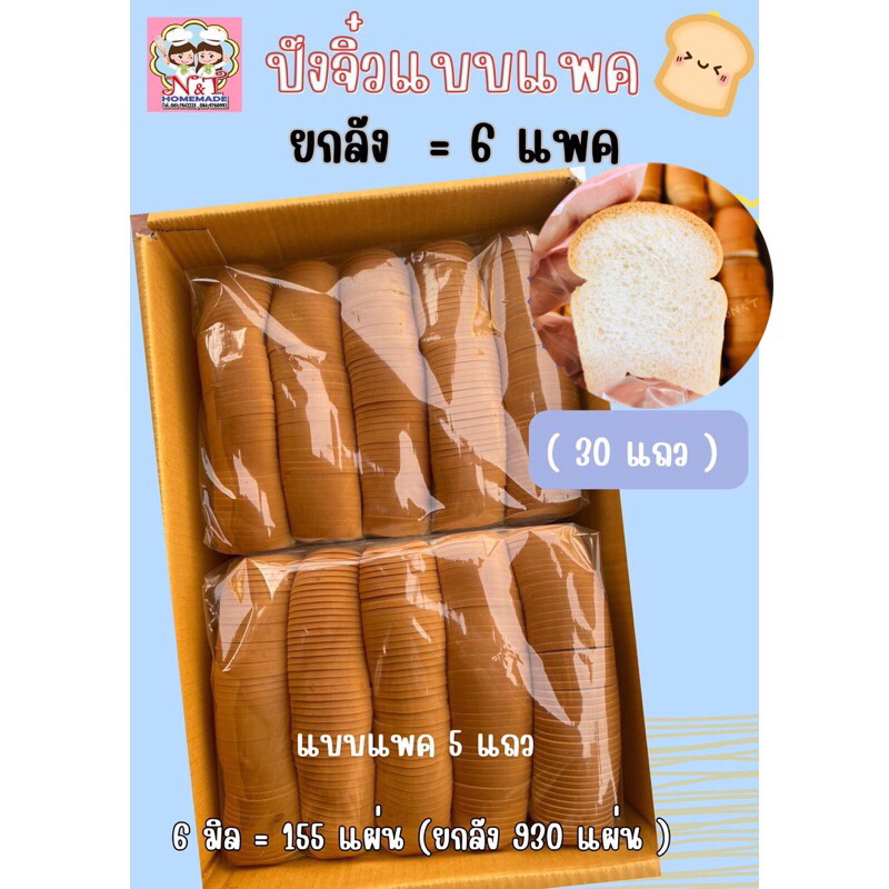 ขนมปังกระโหลกจิ๋ว สไลด์บาง 6 มิล (แบบแพคยกลัง=6แพค) **1คำสั่งซื้อสั่งได้รวมแล้วไม่เกิน 2 ลัง**