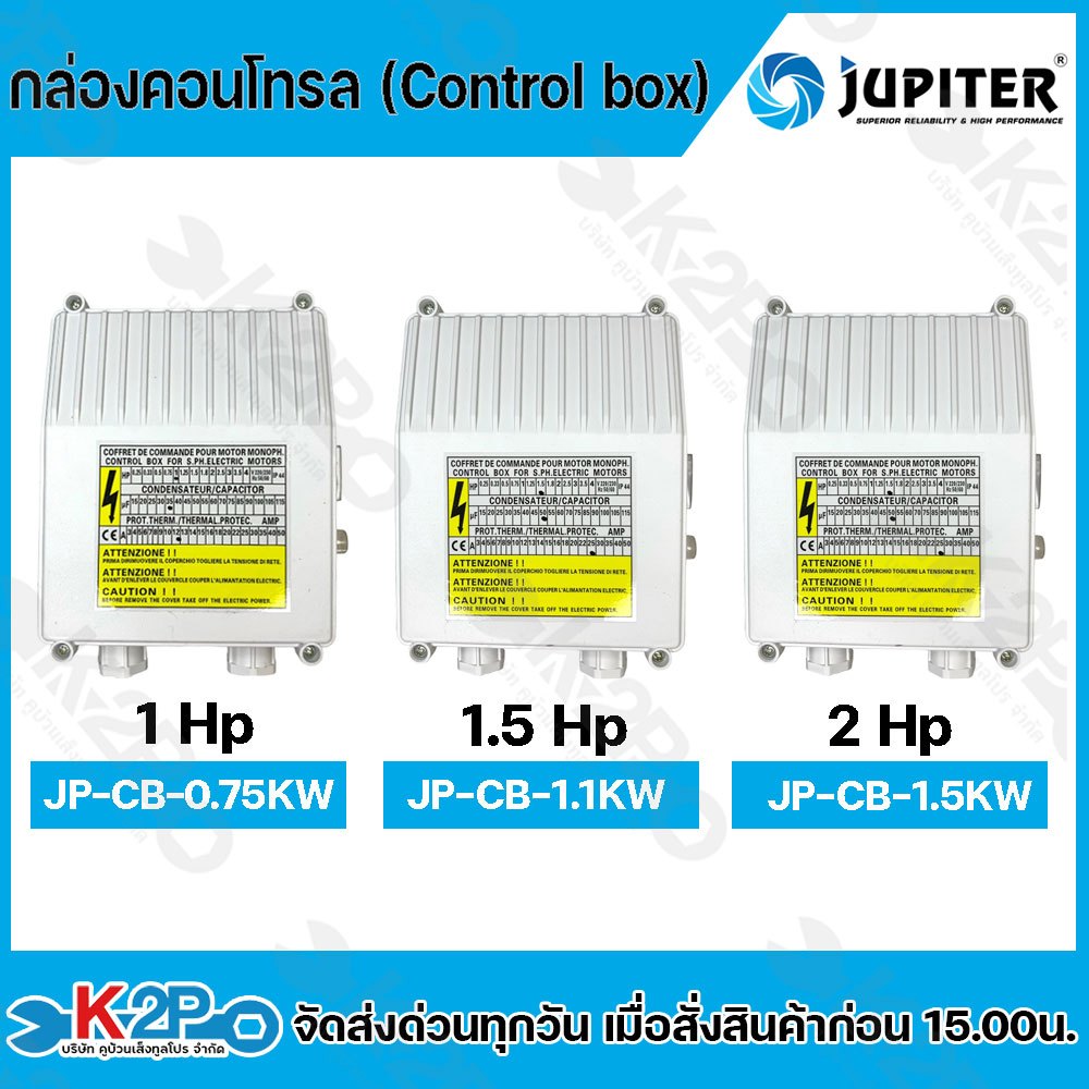 กล่องคอนโทรล กล่องควบคุมปั๊มบาดาล JUPITER ขนาด 1Hp (JP-CB-0.75KW) , 1.5Hp (JP-CB-1.1KW) , 2Hp (JP-CB-1.5KW) Control box