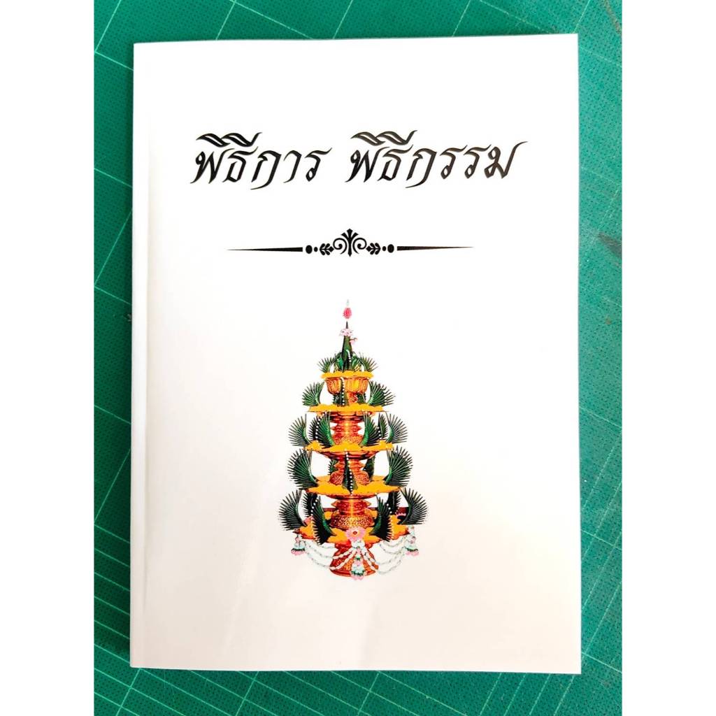 หนังสือพิธีการ พิธีกรรม(รวมหลายพิธี)