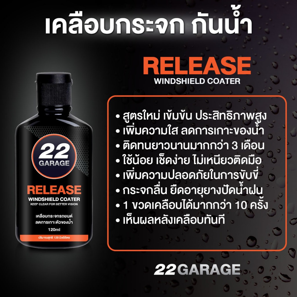 22GARAGE เคลือบกระจกกันน้ำ สูตรใหม่ เข้มข้น ติดทนนาน 120ml