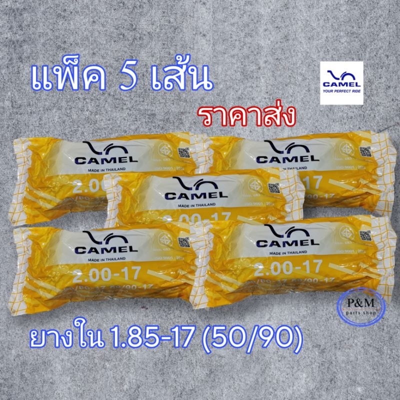 ยางในขอบ 17 CAMEL 1.85-17 (50/90) แพ็ค 5 เส้น ราคาส่ง