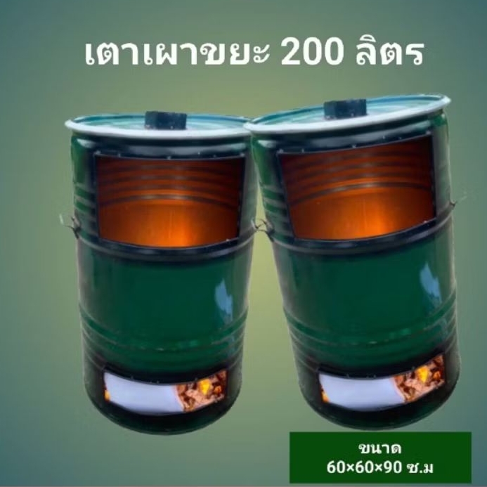 เตาเผาขยะ ขนาดถังเหล็ก 200 ลิตร