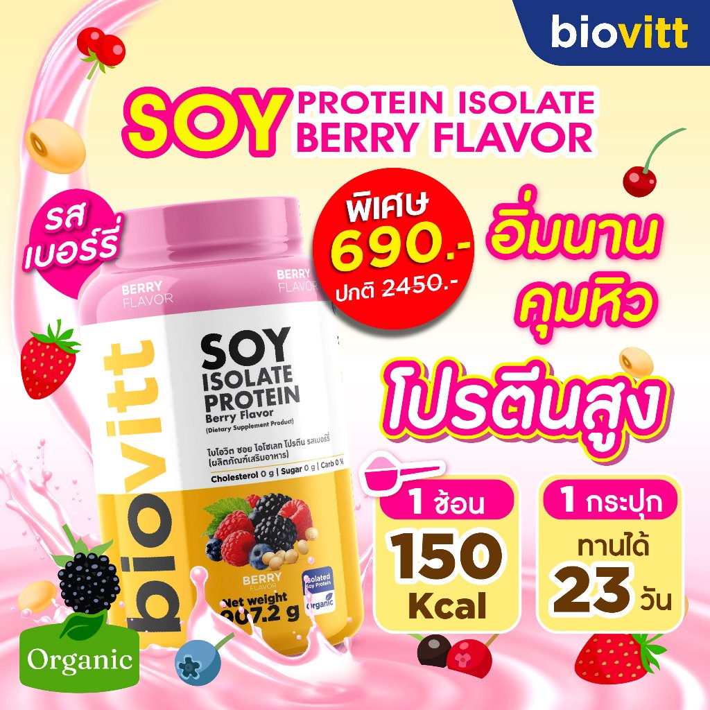 biovitt Soy Isolate Protein ซอยโปรตีน ไอโซเลท รสเบอร์รี่ โปรตีนถั่วเหลือง โปรตีนสูง 30 g. | 907.2 G