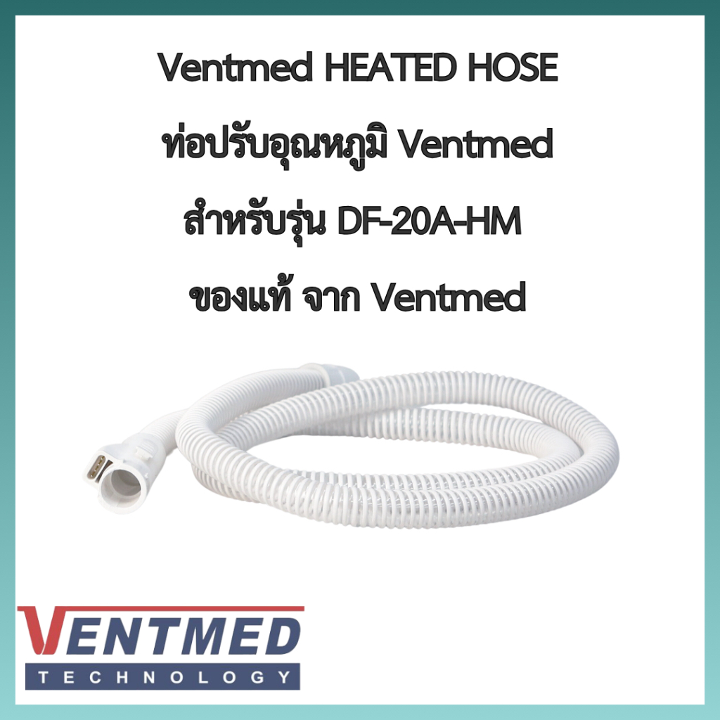 (พร้อมส่งจากประเทศไทย) Ventmed  ท่อปรับอุณหภูมิไฟฟ้า Ventmed Heated Hose CPAP  (ของแท้)