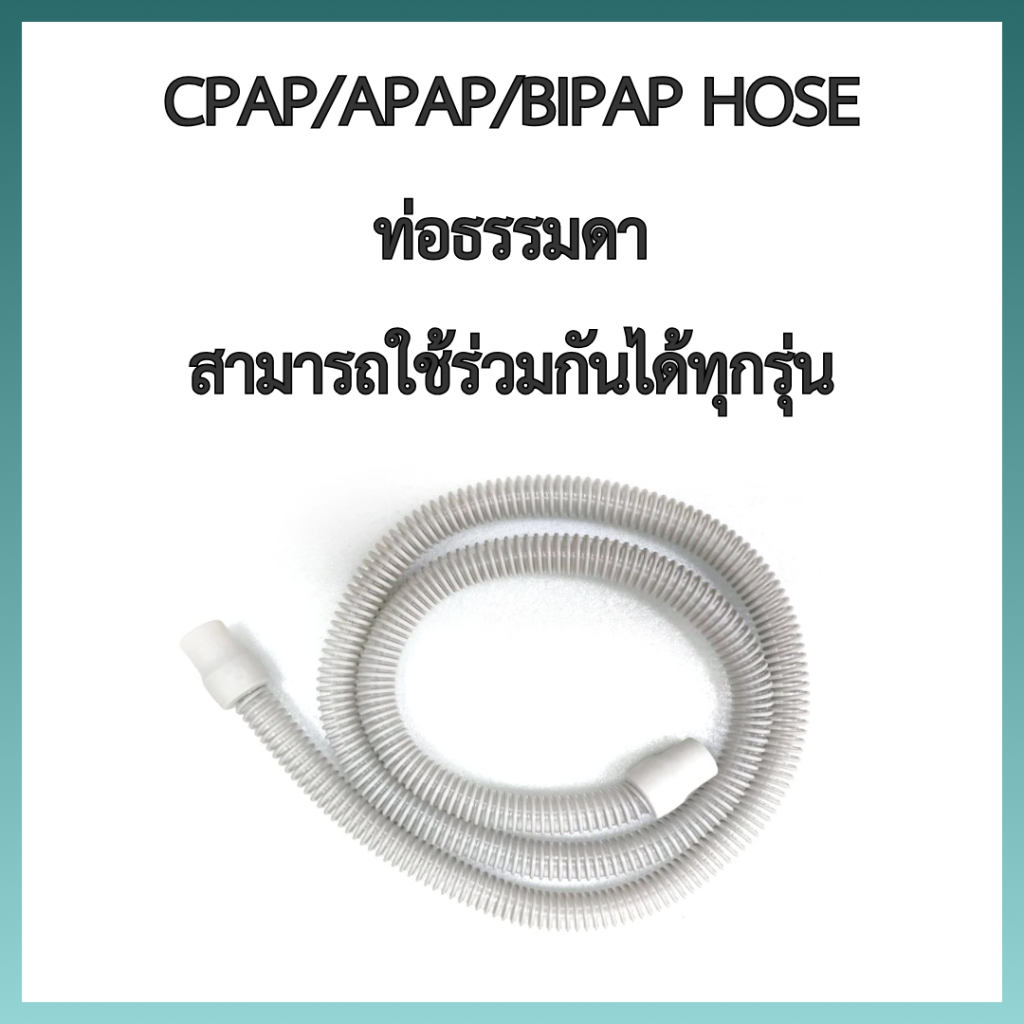 (พร้อมส่งจากประเทศไทย) CPAP TUBE ท่อธรรมดาสามารถใช้ได้กับ CPAP ทุกรุ่น