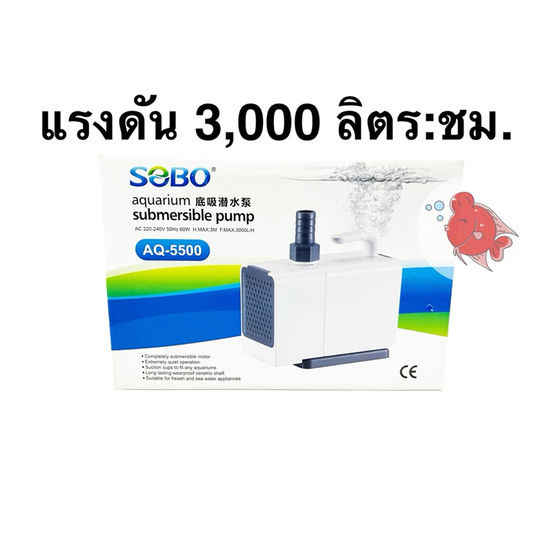 ปั๊มน้ำ ปั๊มตู้ปลา ปั๊มบ่อปลา โซโบ้ Sobo AQ5500 ปั๊มดูดเข้าด้านหน้า และด้านล่าง แรงดัน3,000ลิตร:ชม. 
