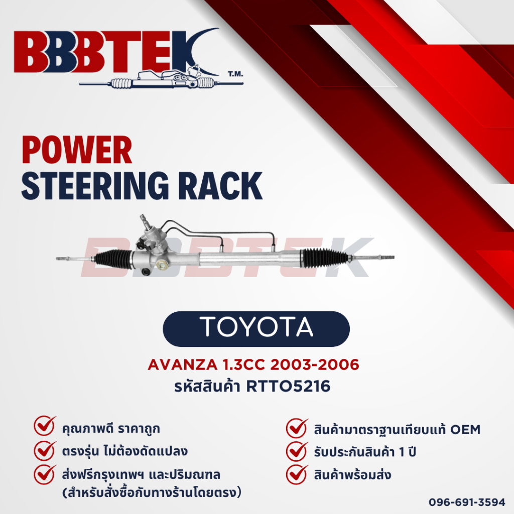 แร็คพวงมาลัย TOYOTA AVANZA 1.3 2003-2011 ยี่ห้อ BBBTEK (RTTO5216) รับประกัน 1 ปี