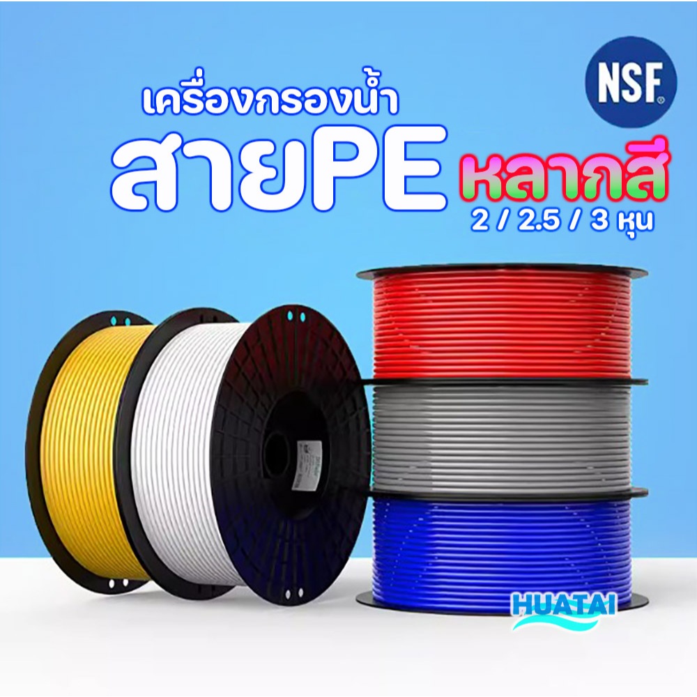 ท่อนํ้าดื่มPE 2หุน สายเครื่องกรองนํ้า ท่อน้ำหลากสี 1/4 inch PE Water filter tube